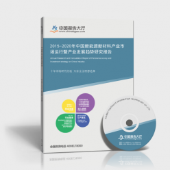 2015-2020年中国新能源新材料产业市场运行暨产业发展趋势研究报告