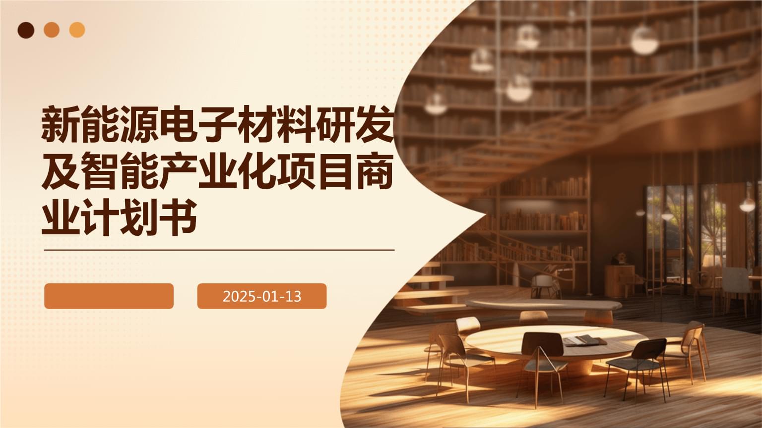 赋能绿色能源革命 新能源电子材料研发及智能产业化项目商业计划书