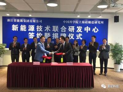 今日聚焦 | 上海硅酸盐所与浙江省能源集团签署新能源技术联合研发中心合作协议